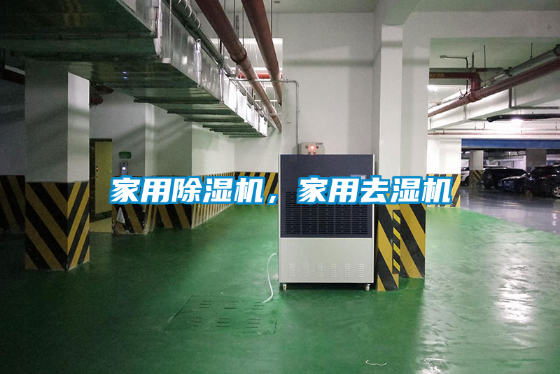 家用除濕機，家用去濕機