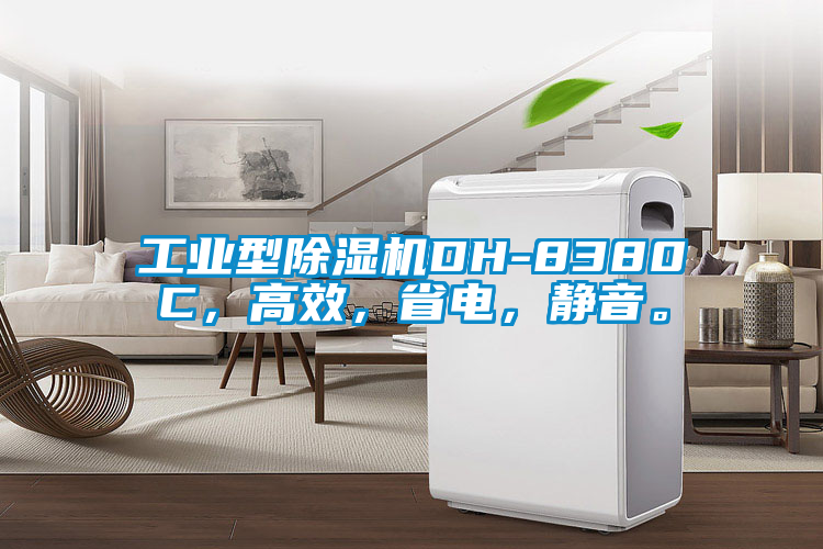 工業型除濕機DH-8380C，高效，省電，靜音。