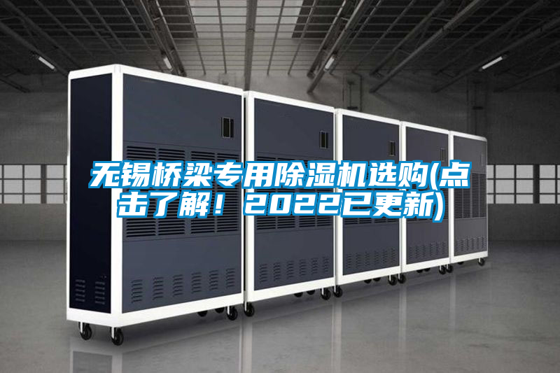 無(wú)錫橋梁專(zhuān)用除濕機(jī)選購(gòu)(點(diǎn)擊了解！2022已更新)