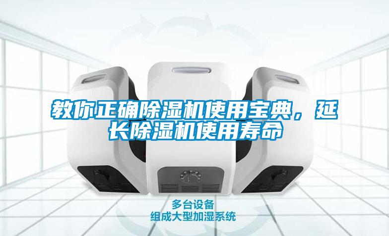 教你正確除濕機使用寶典，延長除濕機使用壽命