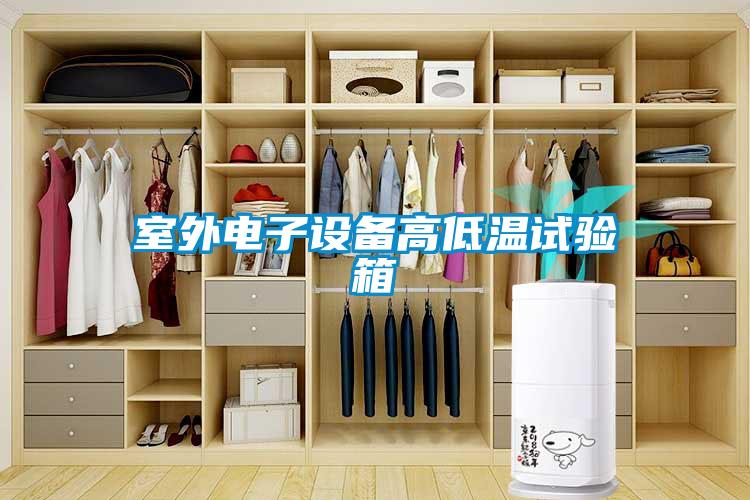 室外電子設備高低溫試驗箱