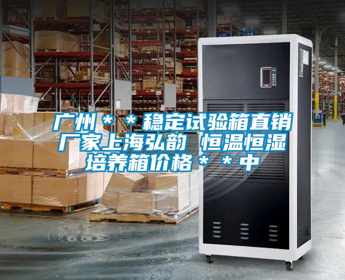 廣州＊＊穩(wěn)定試驗箱直銷廠家上海弘韻 恒溫恒濕培養(yǎng)箱價格＊＊中