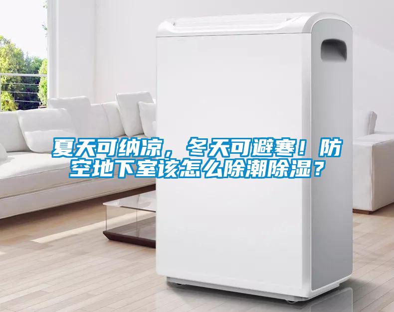 夏天可納涼，冬天可避寒！防空地下室該怎么除潮除濕？