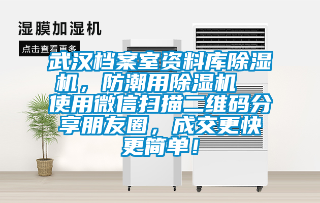 武漢檔案室資料庫除濕機，防潮用除濕機  使用微信掃描二維碼分享朋友圈，成交更快更簡單！