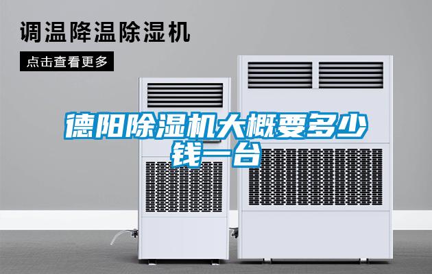 德陽除濕機(jī)大概要多少錢一臺(tái)