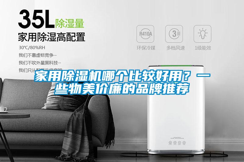 家用除濕機(jī)哪個比較好用？一些物美價廉的品牌推薦