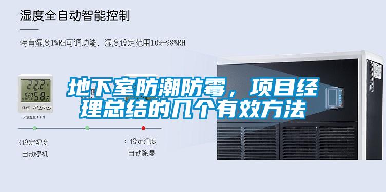 地下室防潮防霉，項目經理總結的幾個有效方法