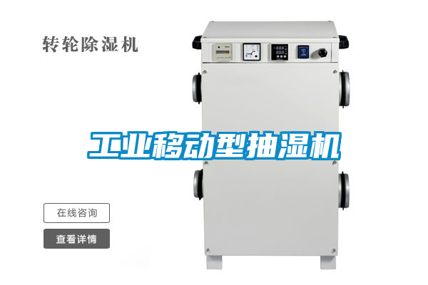 工業(yè)移動型抽濕機(jī)