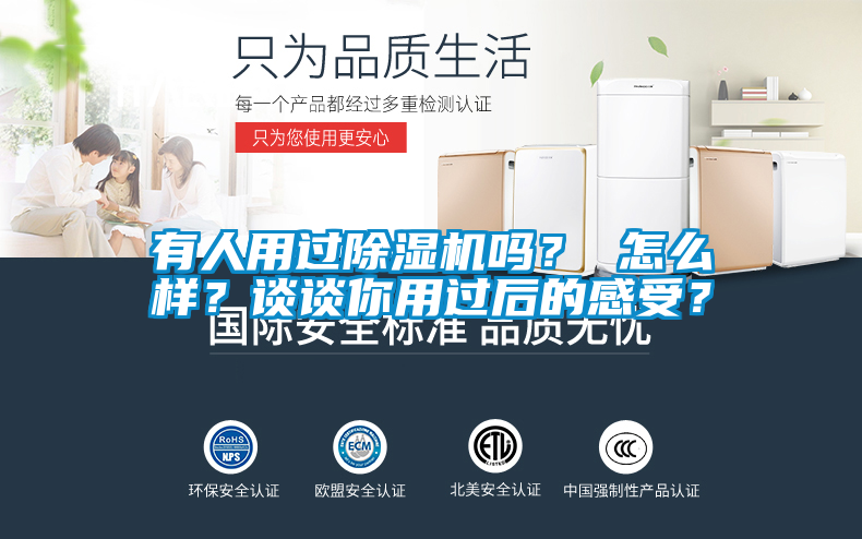 有人用過除濕機嗎？ 怎么樣？談談你用過后的感受？