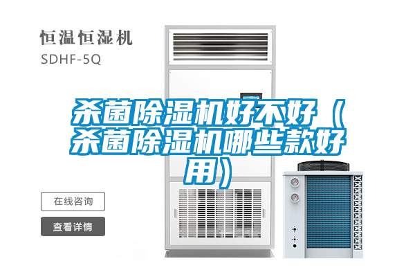 殺菌除濕機(jī)好不好（殺菌除濕機(jī)哪些款好用）