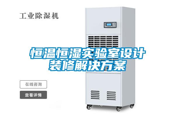 恒溫恒濕實驗室設計裝修解決方案