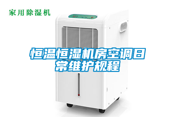 恒溫恒濕機房空調(diào)日常維護規(guī)程