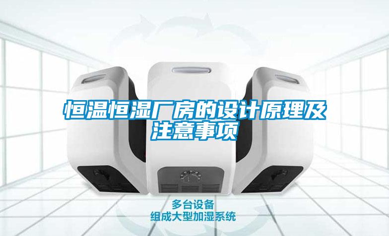 恒溫恒濕廠房的設(shè)計(jì)原理及注意事項(xiàng)