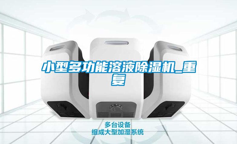 小型多功能溶液除濕機_重復(fù)