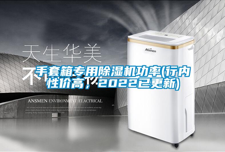 手套箱專(zhuān)用除濕機(jī)功率(行內(nèi)性?xún)r(jià)高，2022已更新)