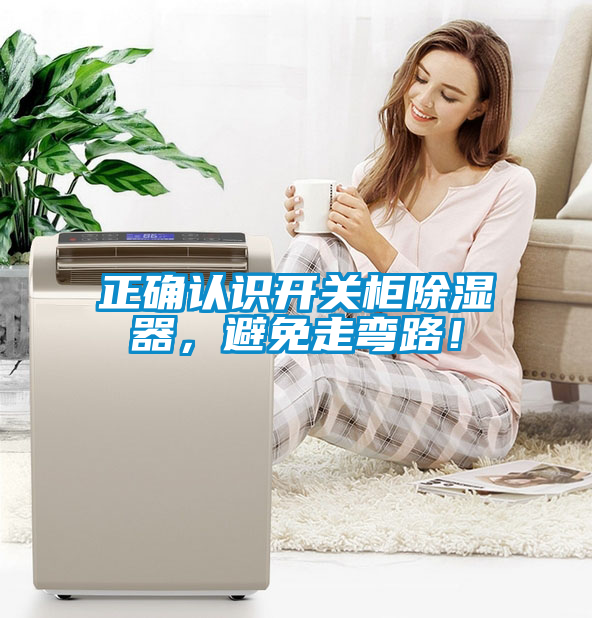 正確認識開關柜除濕器，避免走彎路！