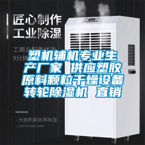 塑機輔機專業生產廠家 供應塑膠原料顆粒干燥設備轉輪除濕機 直銷