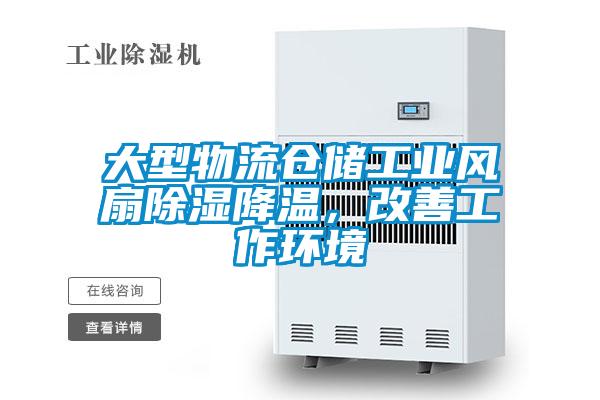 大型物流倉儲工業風扇除濕降溫，改善工作環境