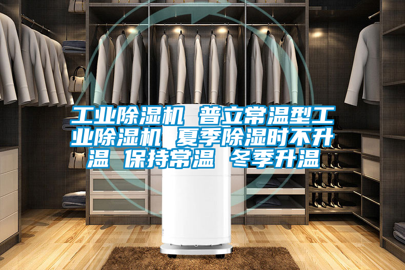 工業(yè)除濕機(jī) 普立常溫型工業(yè)除濕機(jī) 夏季除濕時(shí)不升溫 保持常溫 冬季升溫