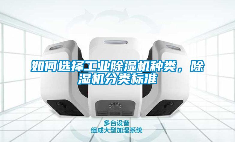 如何選擇工業除濕機種類，除濕機分類標準