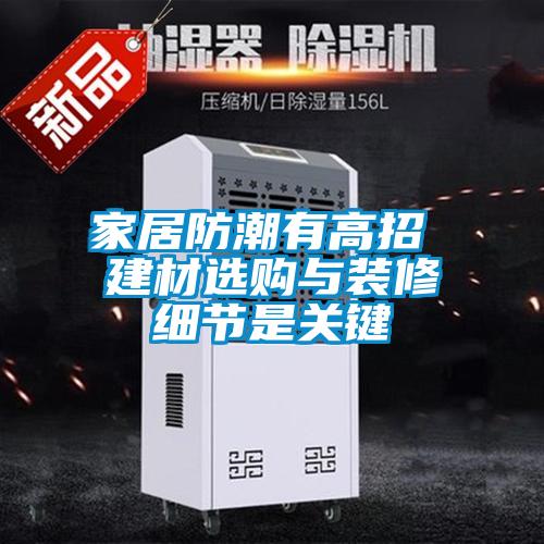 家居防潮有高招 建材選購(gòu)與裝修細(xì)節(jié)是關(guān)鍵