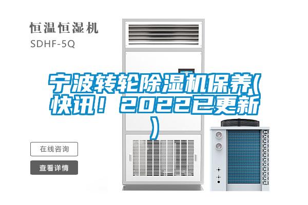 寧波轉輪除濕機保養(快訊！2022已更新)