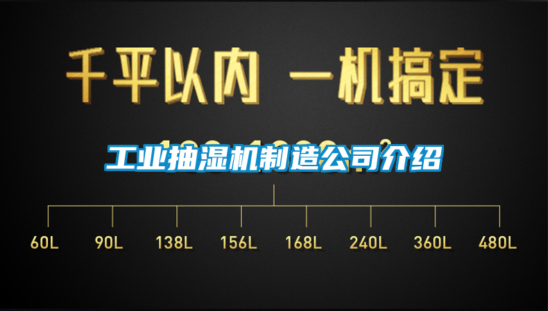 工業抽濕機制造公司介紹