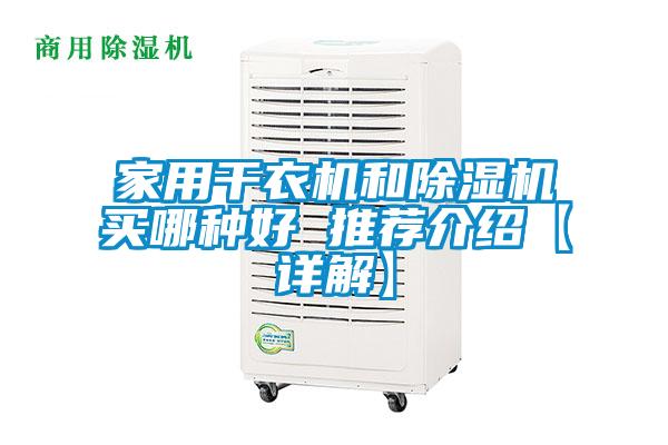 家用干衣機(jī)和除濕機(jī)買哪種好 推薦介紹【詳解】