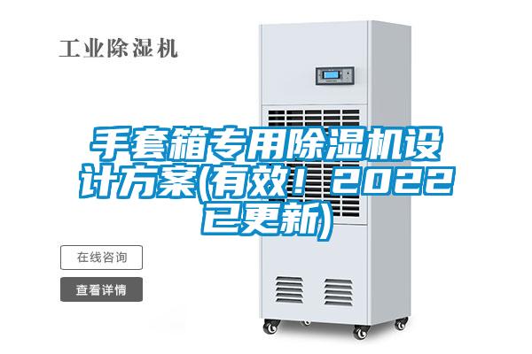 手套箱專用除濕機設(shè)計方案(有效！2022已更新)