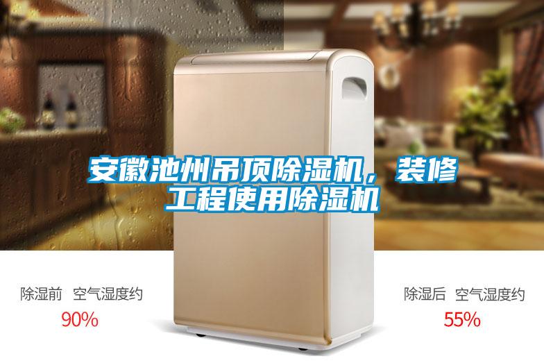 安徽池州吊頂除濕機(jī)，裝修工程使用除濕機(jī)