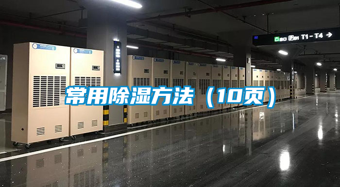 常用除濕方法（10頁）