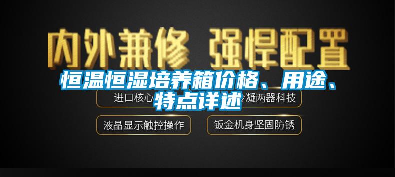 恒溫恒濕培養箱價格、用途、特點詳述