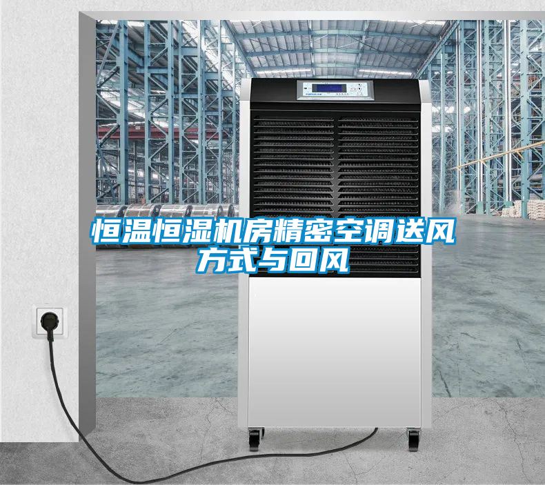 恒溫恒濕機房精密空調送風方式與回風