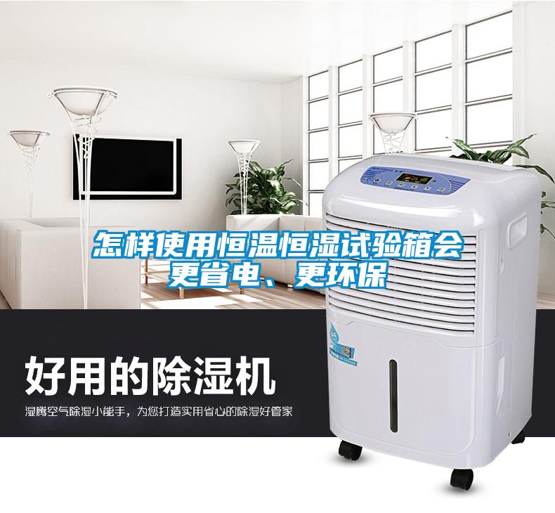 怎樣使用恒溫恒濕試驗箱會更省電、更環保