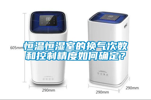 恒溫恒濕室的換氣次數(shù)和控制精度如何確定？
