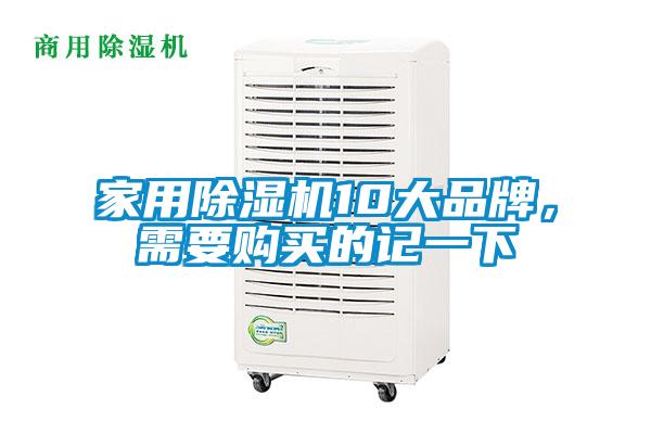 家用除濕機10大品牌，需要購買的記一下