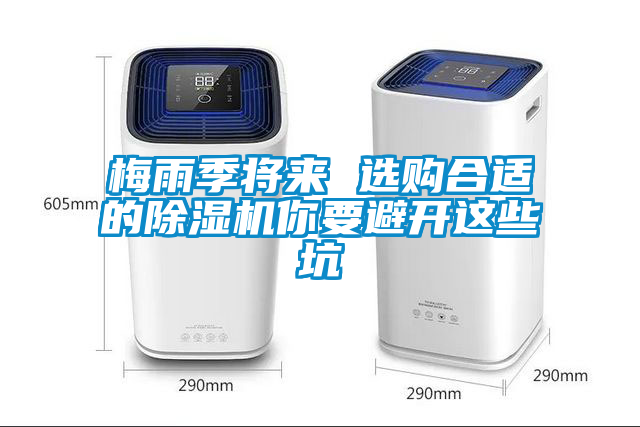 梅雨季將來 選購合適的除濕機你要避開這些坑