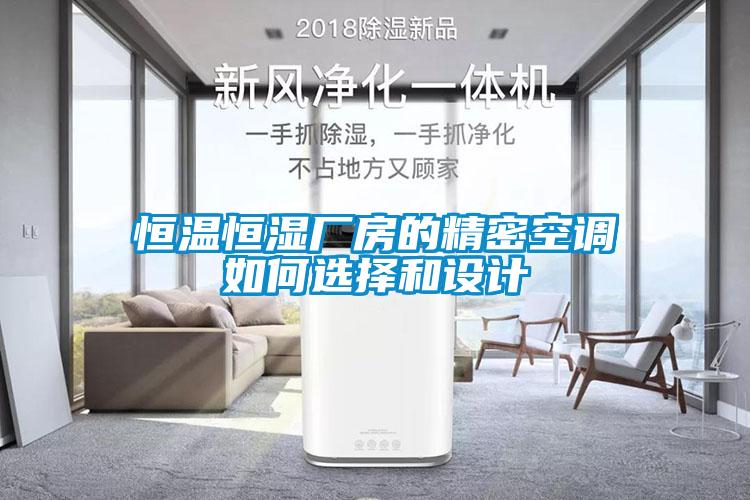 恒溫恒濕廠房的精密空調如何選擇和設計