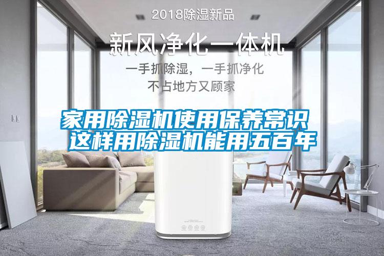 家用除濕機使用保養常識 這樣用除濕機能用五百年