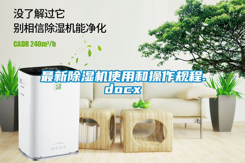 最新除濕機(jī)使用和操作規(guī)程.docx
