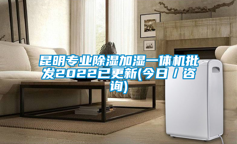 昆明專業除濕加濕一體機批發2022已更新(今日／咨詢)