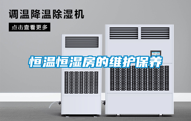 恒溫恒濕房的維護保養(yǎng)