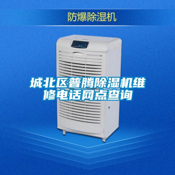 城北區(qū)普騰除濕機維修電話網(wǎng)點查詢