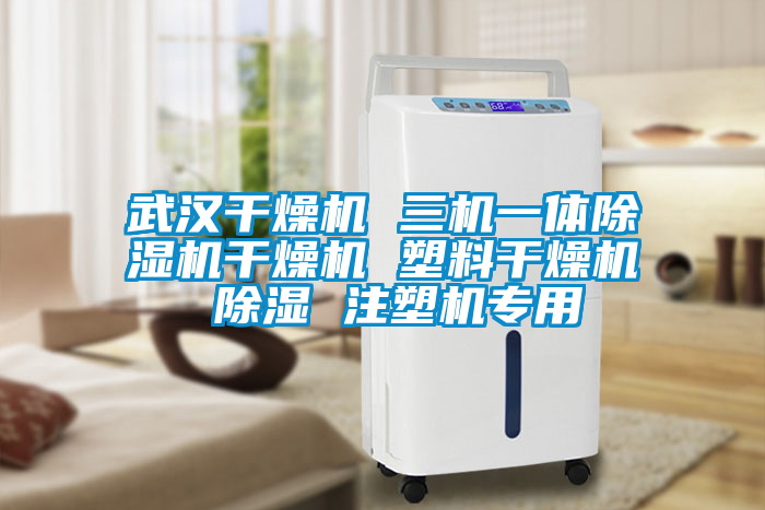 武漢干燥機(jī) 三機(jī)一體除濕機(jī)干燥機(jī) 塑料干燥機(jī) 除濕 注塑機(jī)專用