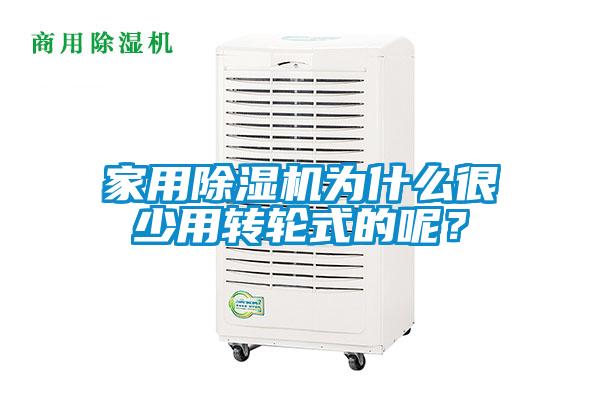家用除濕機(jī)為什么很少用轉(zhuǎn)輪式的呢？