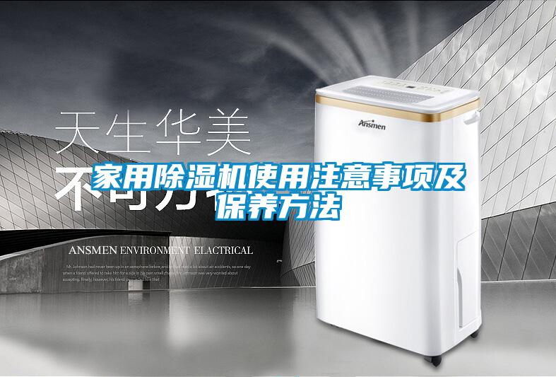 家用除濕機(jī)使用注意事項及保養(yǎng)方法