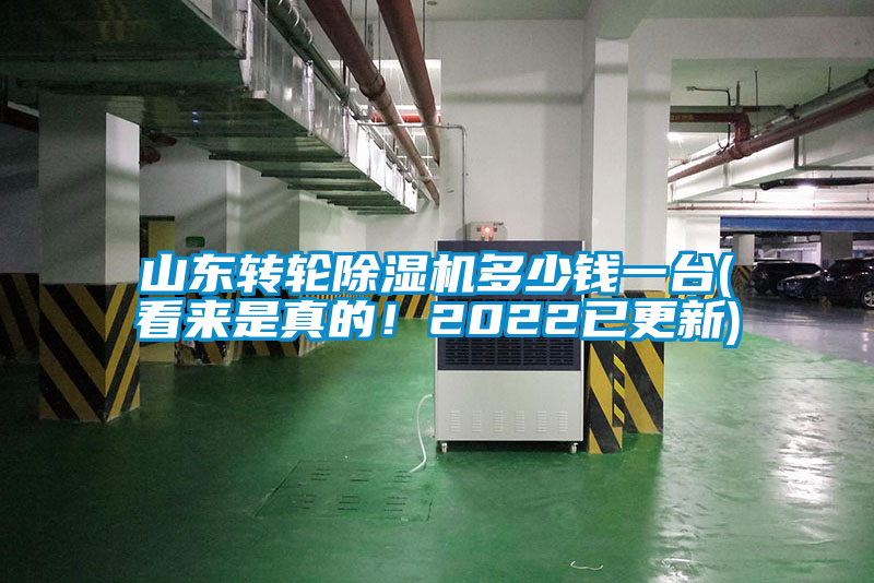 山東轉輪除濕機多少錢一臺(看來是真的！2022已更新)