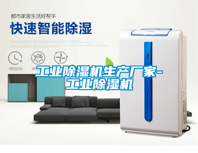 工業除濕機生產廠家-工業除濕機
