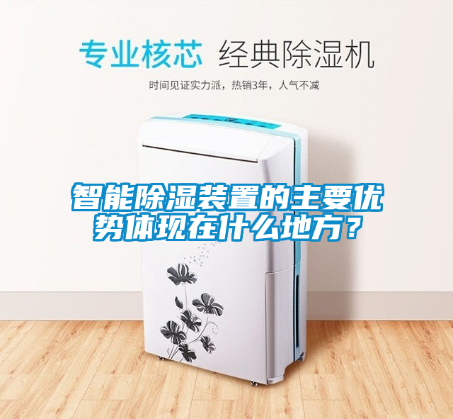 智能除濕裝置的主要優勢體現在什么地方？
