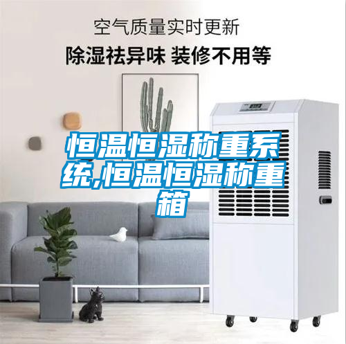 恒溫恒濕稱重系統,恒溫恒濕稱重箱